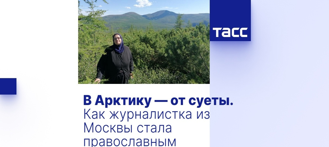 В Арктику — от суеты. Как журналистка из Москвы стала православным миссионером в Якутии