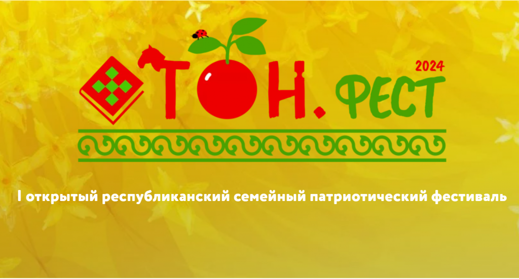 ОТОН.фест