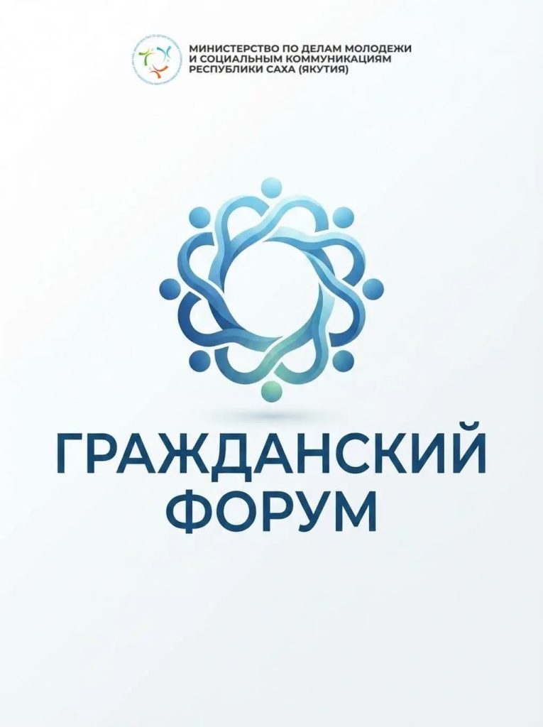 Гражданский форум в Якутске